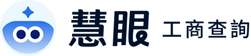 慧眼工商登記查詢